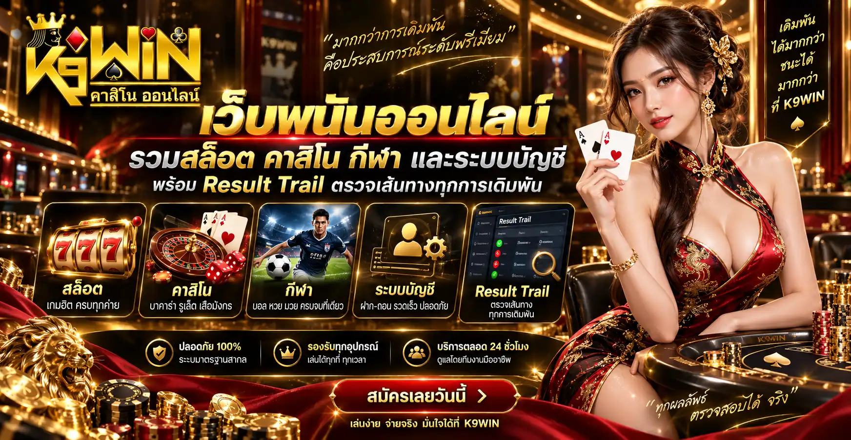 k9win เว็บพนันออนไลน์ รวมสล็อต คาสิโน กีฬา และระบบบัญชี พร้อม Result Trail ตรวจเส้นทางทุกการเดิมพัน