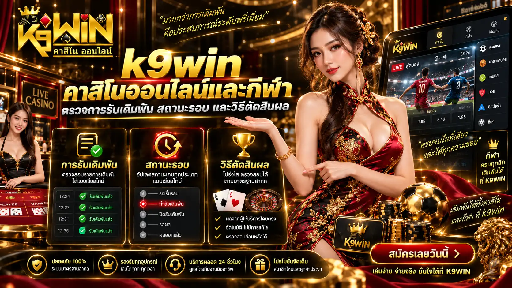 k9win คาสิโนออนไลน์และกีฬา ตรวจการรับเดิมพัน สถานะรอบ และวิธีตัดสินผล