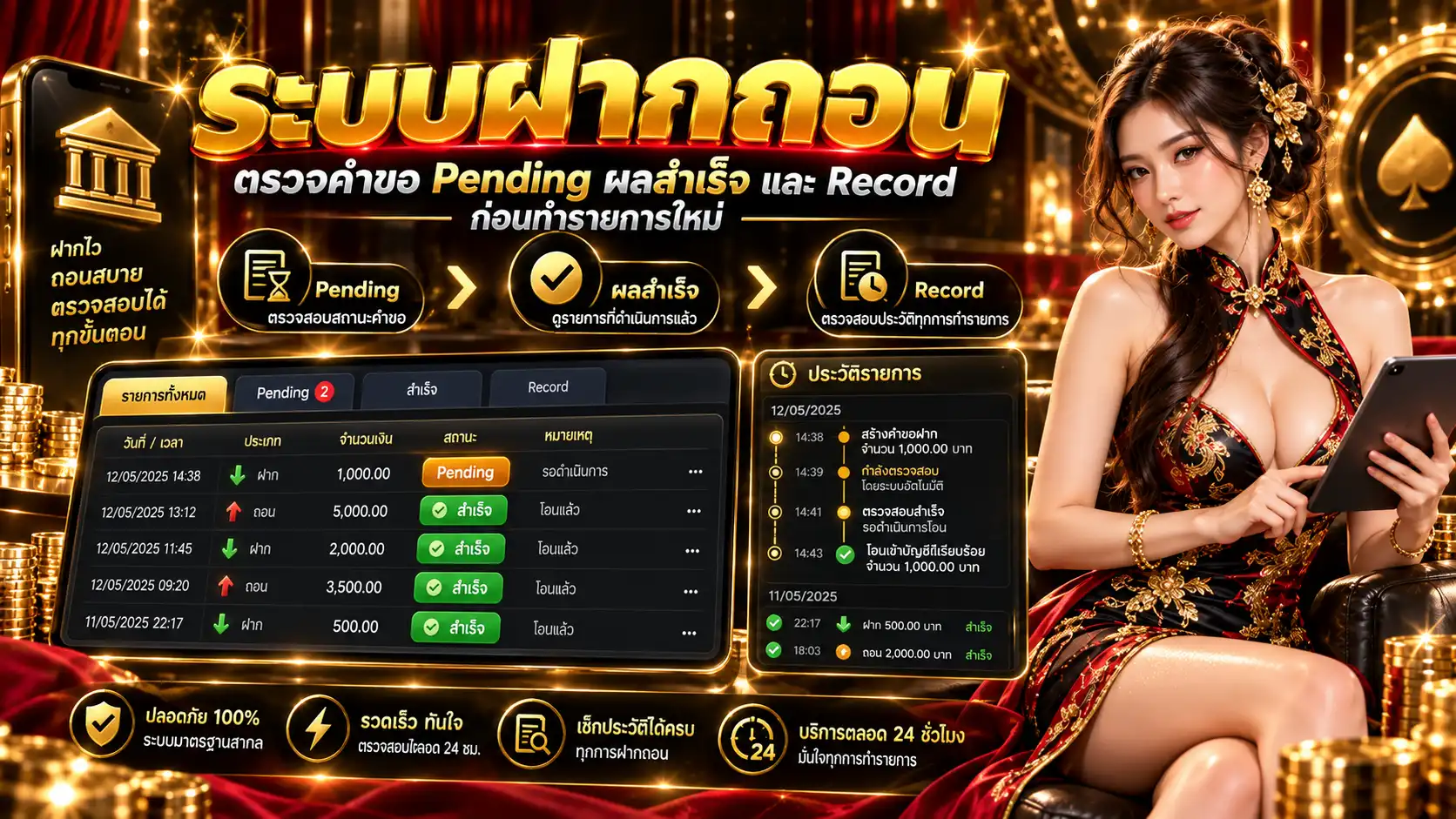 ระบบฝากถอน ตรวจคำขอ Pending ผลสำเร็จ และ Record ก่อนทำรายการใหม่